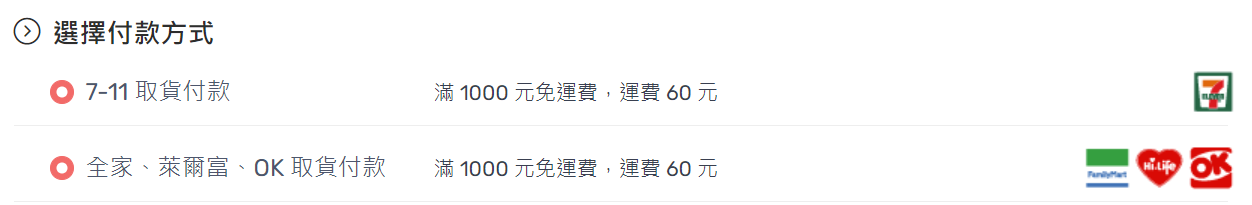 選擇取貨付款超商